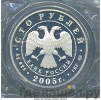 100 рублей 2005 года СПМД