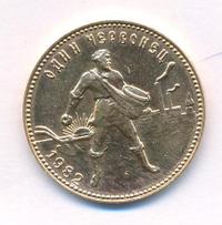 Один червонец 1982 года