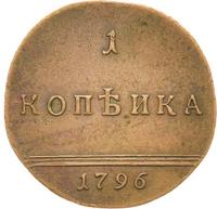 1 копейка 1796 года