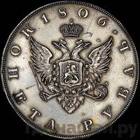 1 рубль 1806 года