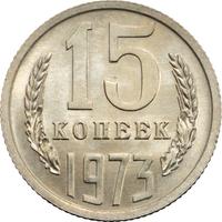15 копеек 1973 года