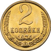 2 копейки 1974 года