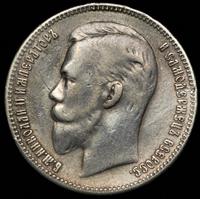 1 рубль 1908 года ЭБ