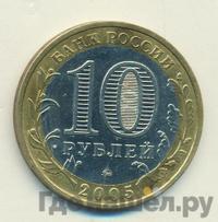 10 рублей 2005 года ММД
