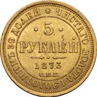 5 рублей 1873 года СПБ НI