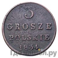 3 гроша 1834 года