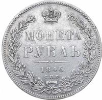1 рубль 1846 года