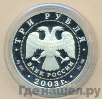 3 рубля 2003 года СПМД