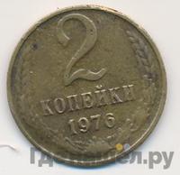 2 копейки 1976 года
