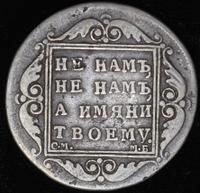 Полтина 1799 года