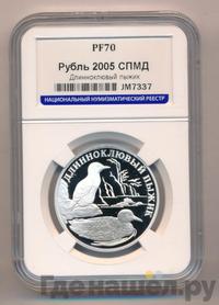 1 рубль 2005 года СПМД