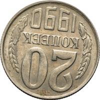 20 копеек 1990 года