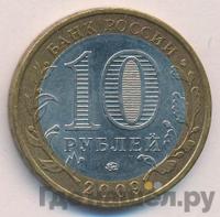 10 рублей 2009 года  Еврейская автономная область