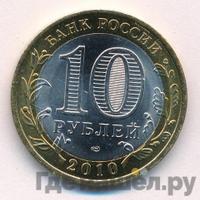 10 рублей 2010 года СПМД