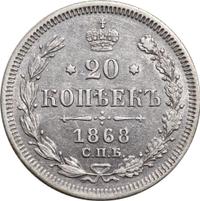 20 копеек 1868 года СПБ НI