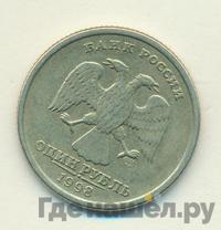 1 рубль 1998 года