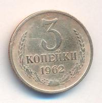 3 копейки 1962 года