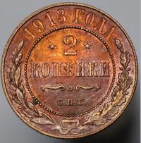 2 копейки 1913 года СПБ