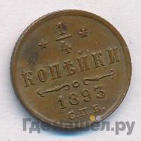 1/4 копейки 1893 года СПБ