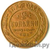 2 копейки 1877 года СПБ