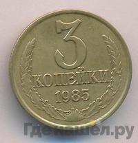 3 копейки 1985 года