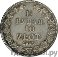 1 1/2 рубля - 10 злотых 1833 года