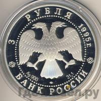 3 рубля 1995 года ЛМД