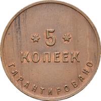 5 копеек 1922 года