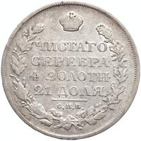 1 рубль 1825 года