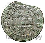 Денга 1717 года