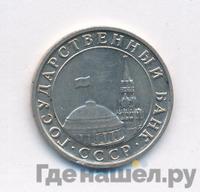 5 рублей 1991 года