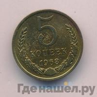 5 копеек 1968 года