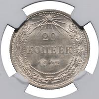 20 копеек 1922 года