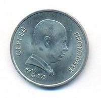 1 рубль 1991 года  Сергей Прокофьев