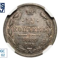 15 копеек 1884 года СПБ АГ