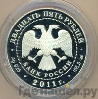 25 рублей 2011 года СПМД