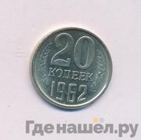 20 копеек 1962 года