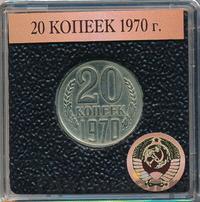 20 копеек 1970 года