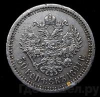 50 копеек 1891 года АГ