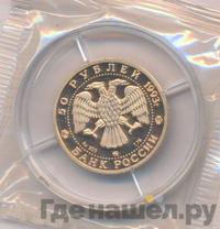 50 рублей 1993 года ММД