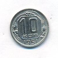 10 копеек 1951 года