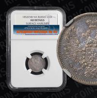 10 копеек 1852 года