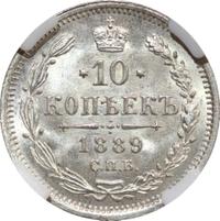 10 копеек 1889 года СПБ АГ