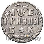 Гривна 1705 года