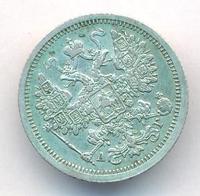 15 копеек 1890 года СПБ АГ