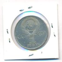 1 рубль 1981 года  Дружба навеки