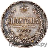 Полтина 1870 года СПБ НI