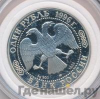 1 рубль 1996 года ЛМД