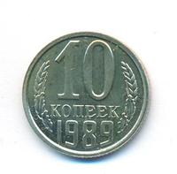 10 копеек 1989 года