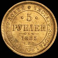 5 рублей 1885 года СПБ АГ